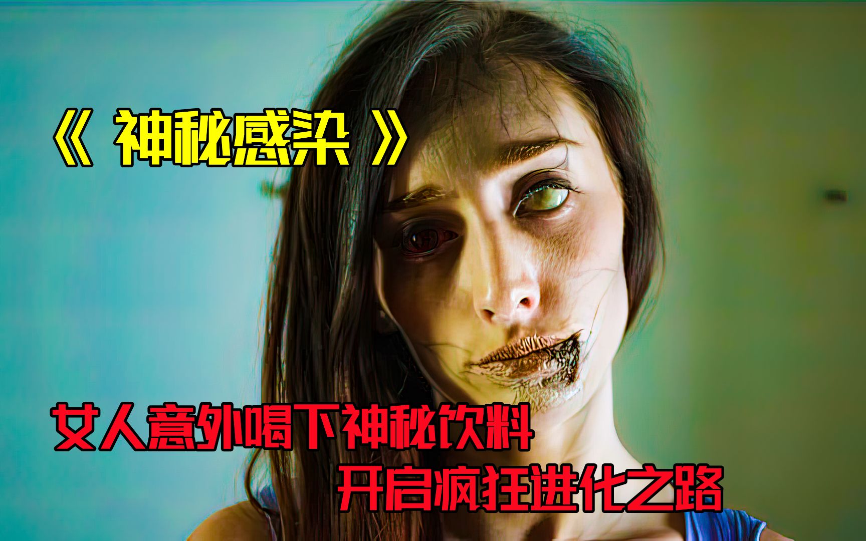 [图]悬疑惊悚，女人喝下神秘饮料，开始疯狂进化，惊变72小时