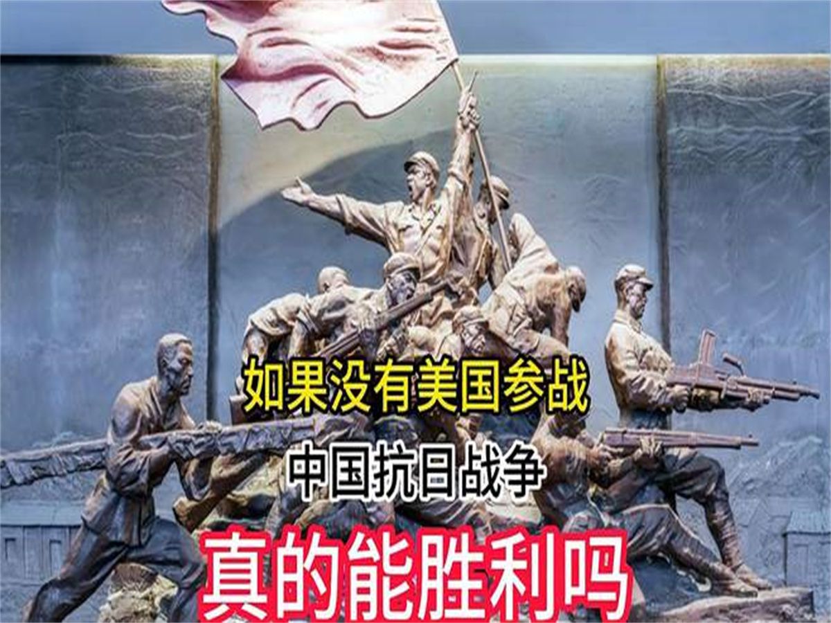 如果没有美国参战,中国的抗日战争,能胜利吗?