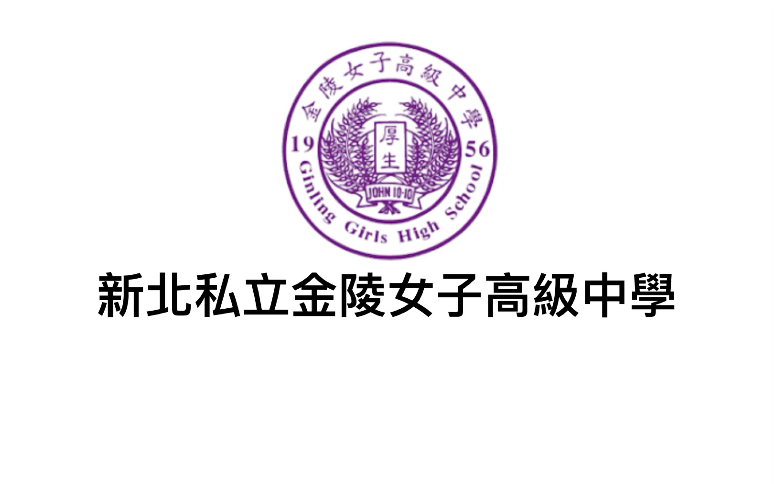 金陵女子中学图片