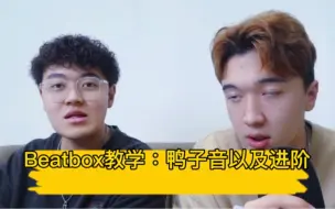 下载视频: 【Beatbox】学鸭子音技巧让你秒变鸭王