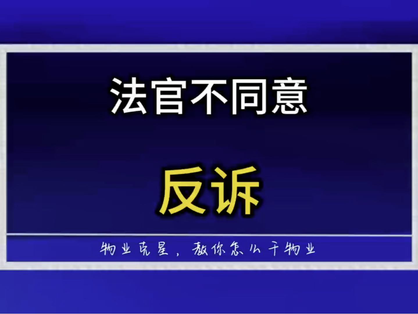 物业官司法官不同意反诉怎么办 #物业克星 #物业服务合同纠纷 #反诉物业 @物业克星哔哩哔哩bilibili