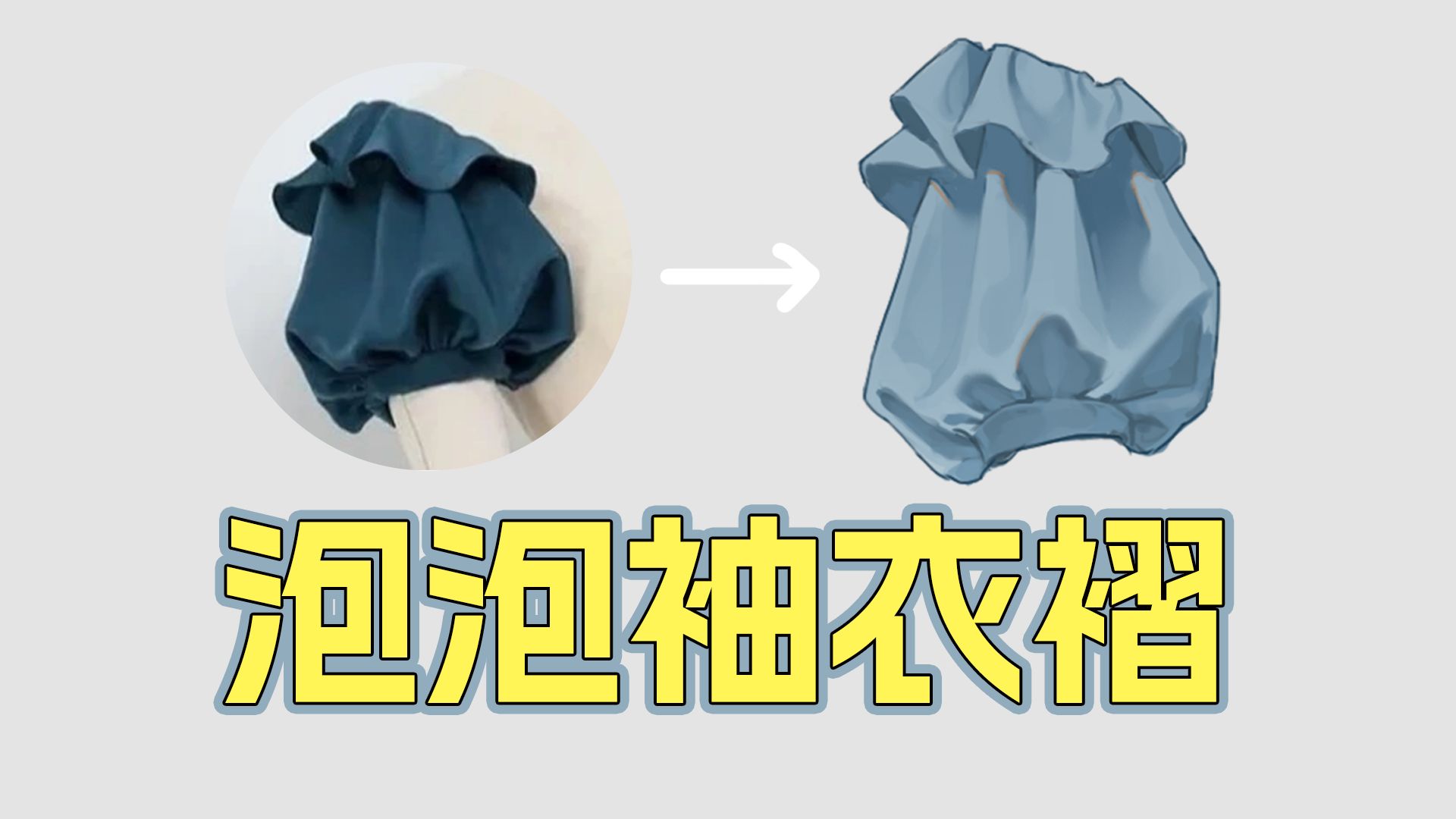 泡泡袖衣褶厚涂教程