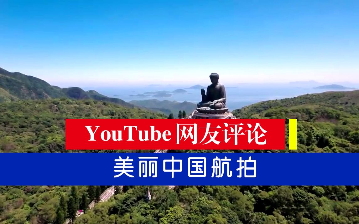 [图]~~YouTube网友评论+美丽中国航拍~~