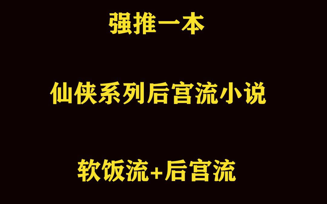 强推一本仙侠系列后宫流好书哔哩哔哩bilibili