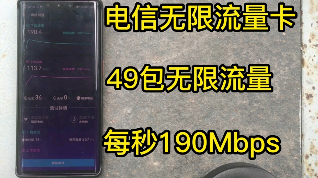 电信49包无限流量卡真实测评,支持5G不限速全国无禁区,无需预存永久套餐,网速每秒高达190Mbps,简直太香了.哔哩哔哩bilibili