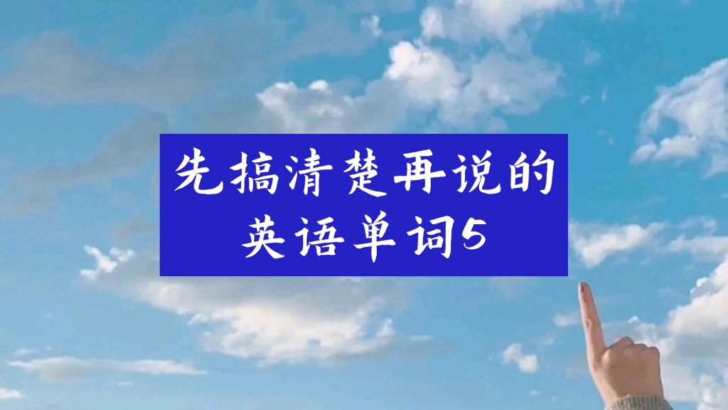 需要先搞清楚再说的英语单词5| #英语 #学习 #教育哔哩哔哩bilibili