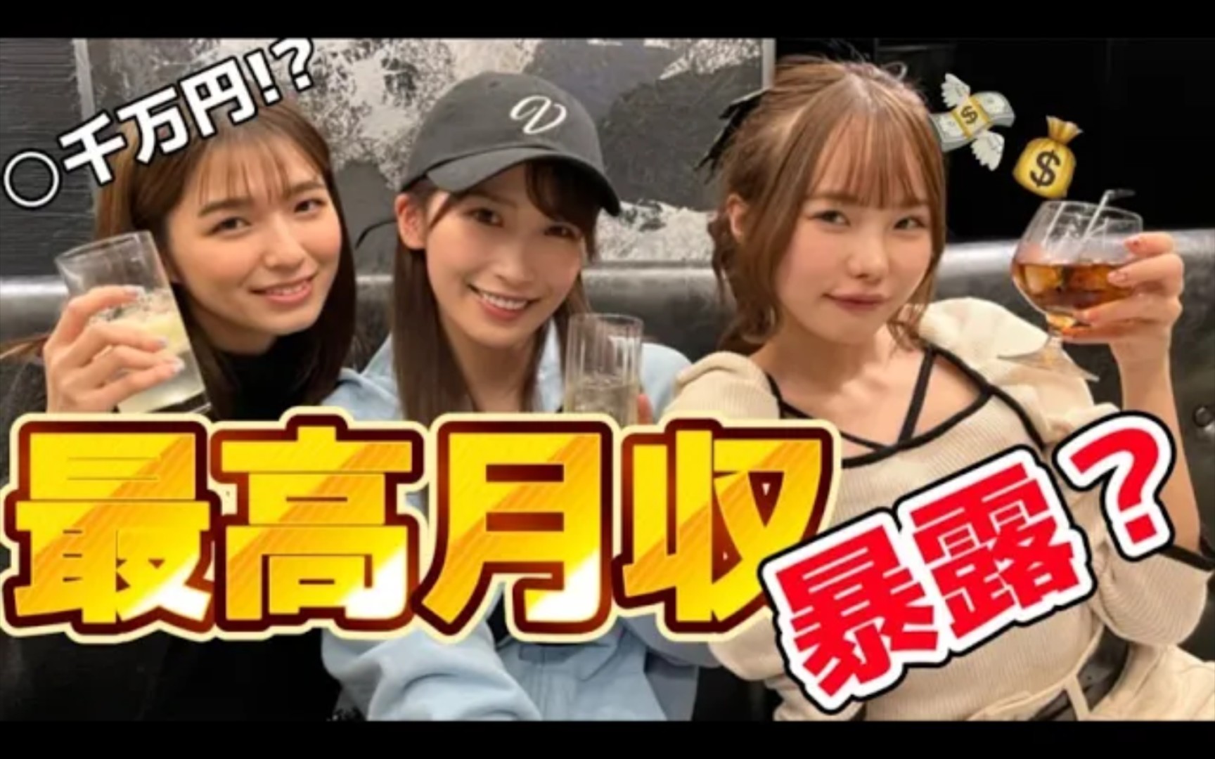 松本一香&美园和花&仓本堇,我们的最高收入!哔哩哔哩bilibili