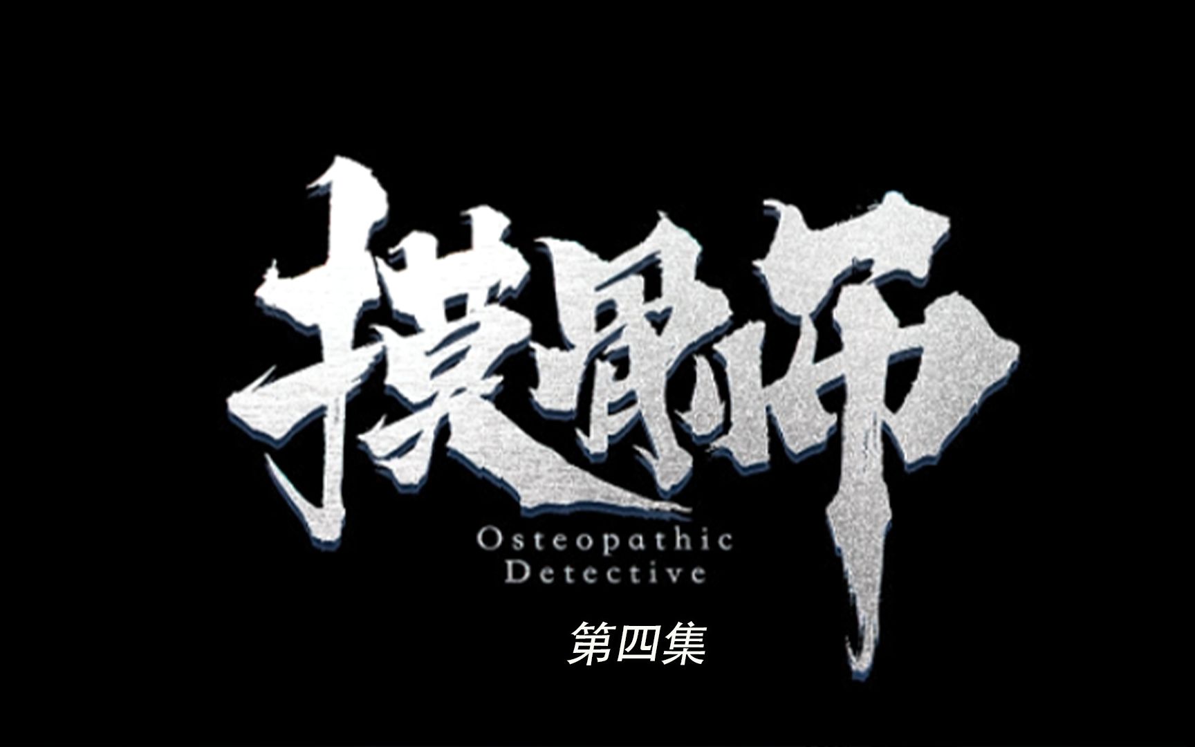 摸骨师第四集