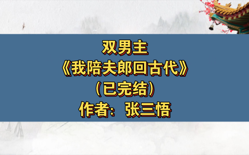 [图]双男主《我陪夫郎回古代》已完结 作者：张三悟，主攻 生子 穿越时空 甜文 轻松【推文】晋江