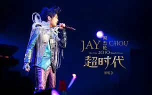 Download Video: 【蓝光】周杰伦「2010超时代演唱会」龙战骑士 Live  高燃 高能 高难度的开场曲！