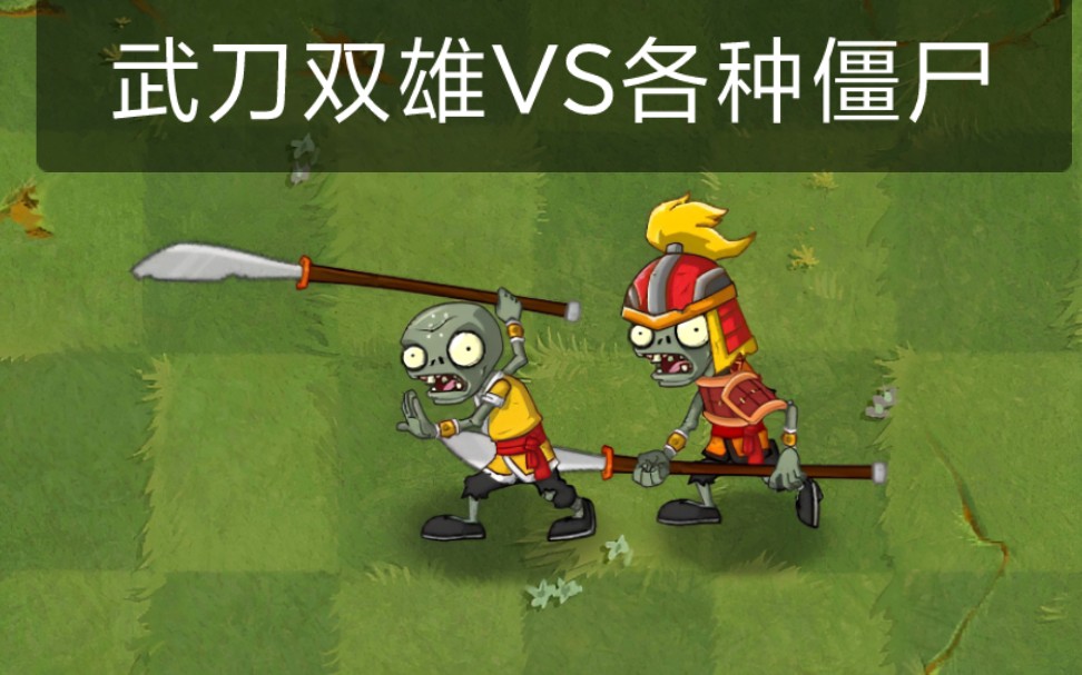 （pvz2僵尸互怼）武刀双雄 Vs 各种僵尸 哔哩哔哩