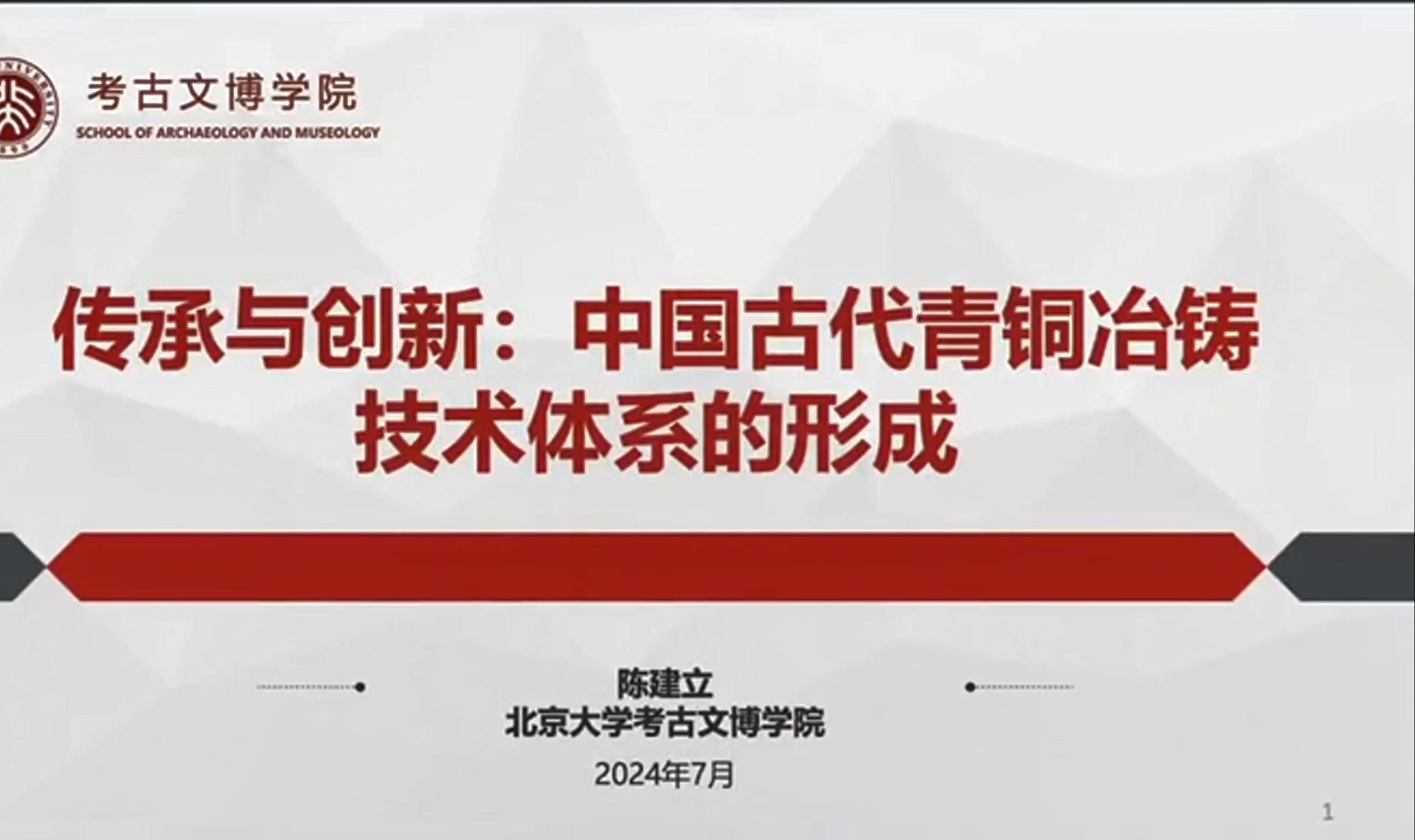 20240721陈建立中国古代青铜冶铸技术体系的形成哔哩哔哩bilibili