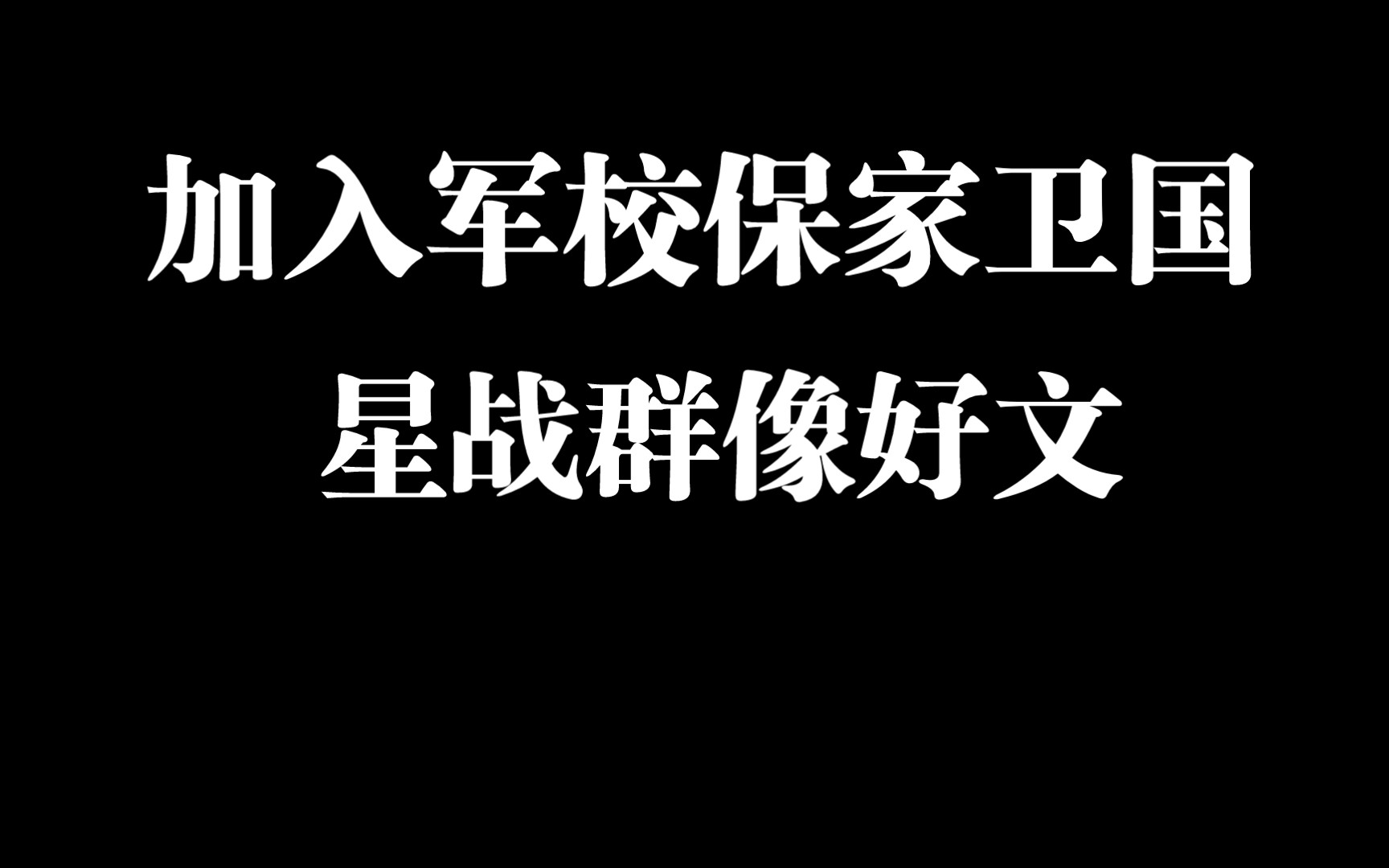 【小刀推文】又燃又热血,又一篇大女主星际群像文哔哩哔哩bilibili