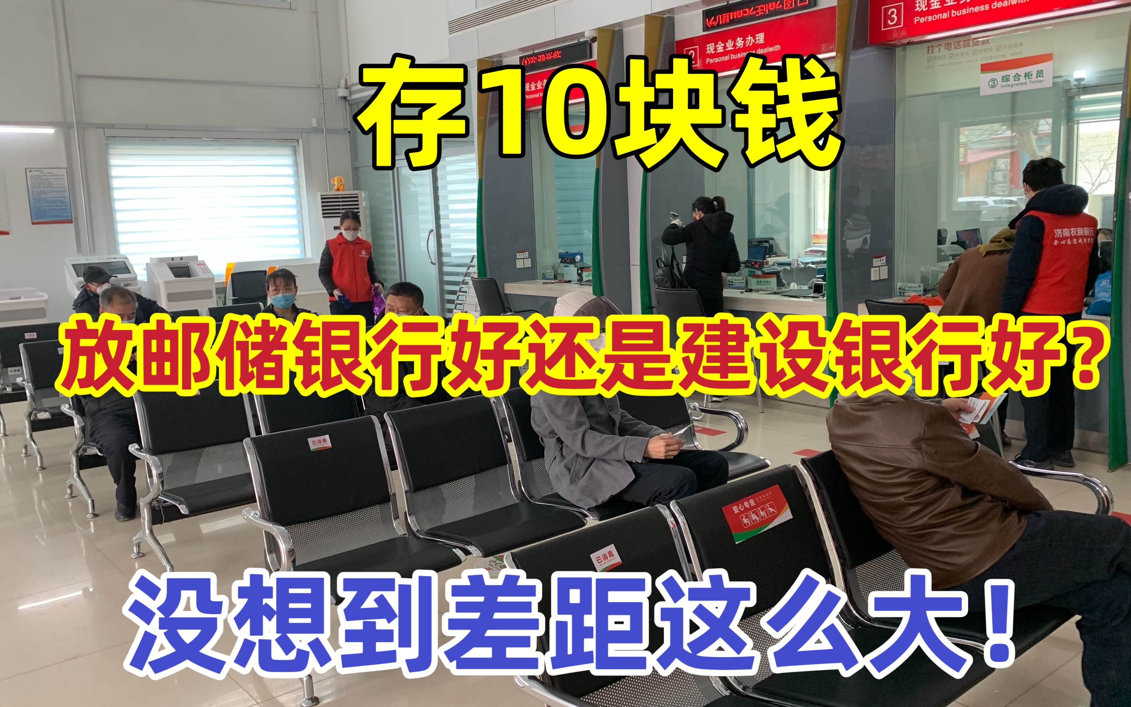 存10万块钱,放在邮储银行好还是建设银行好?没想到差距这么大!哔哩哔哩bilibili