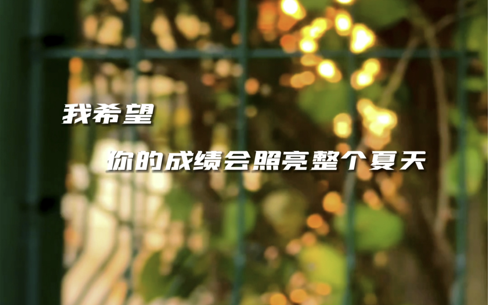 《这段话送给将要出成绩的你》-澈洌chan-澈洌chan-哔哩哔哩视频