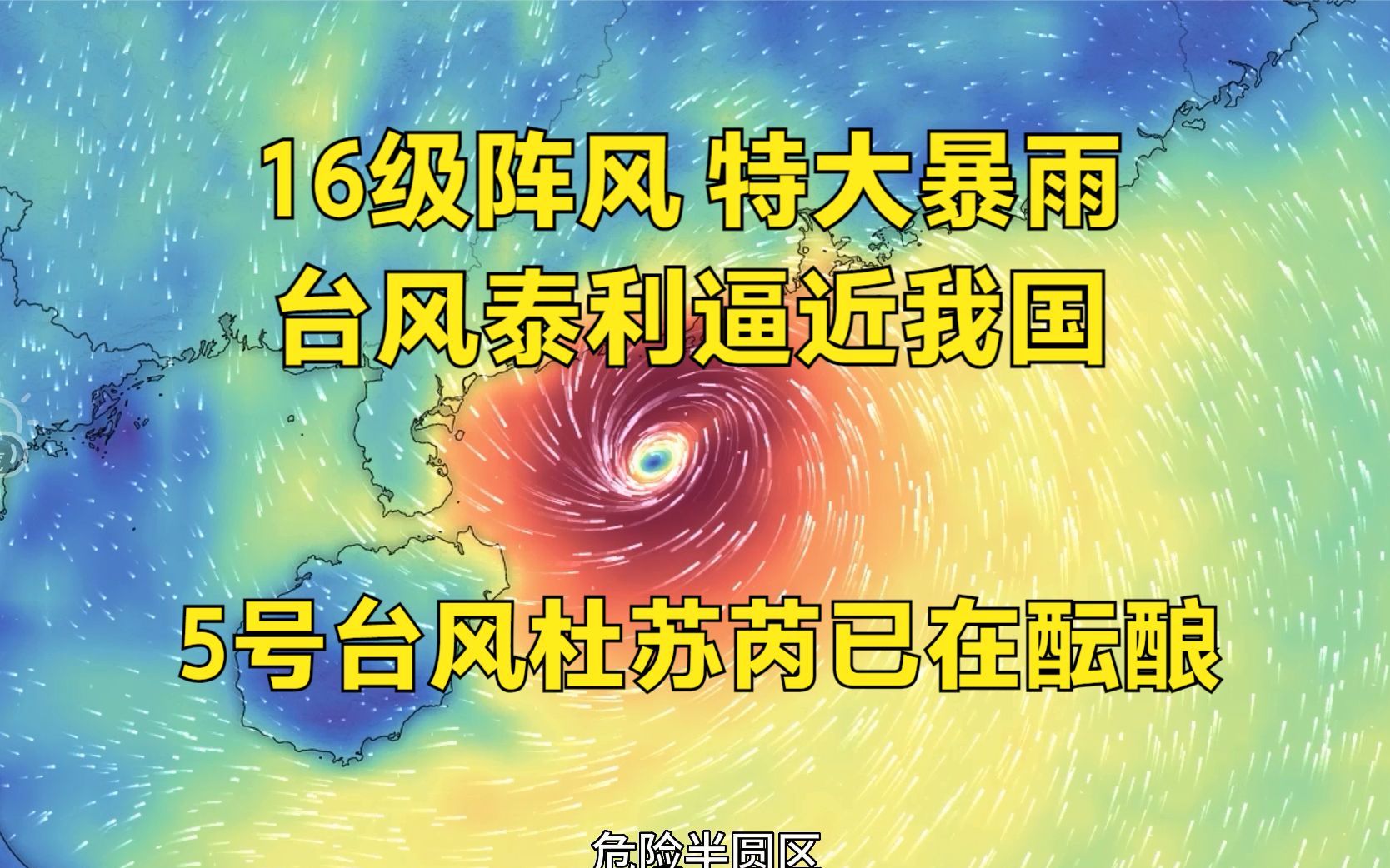 阵风16级3省区特大暴雨,4号台风泰利迫近我国;三扰动混战,5号台风杜苏芮已在酝酿哔哩哔哩bilibili