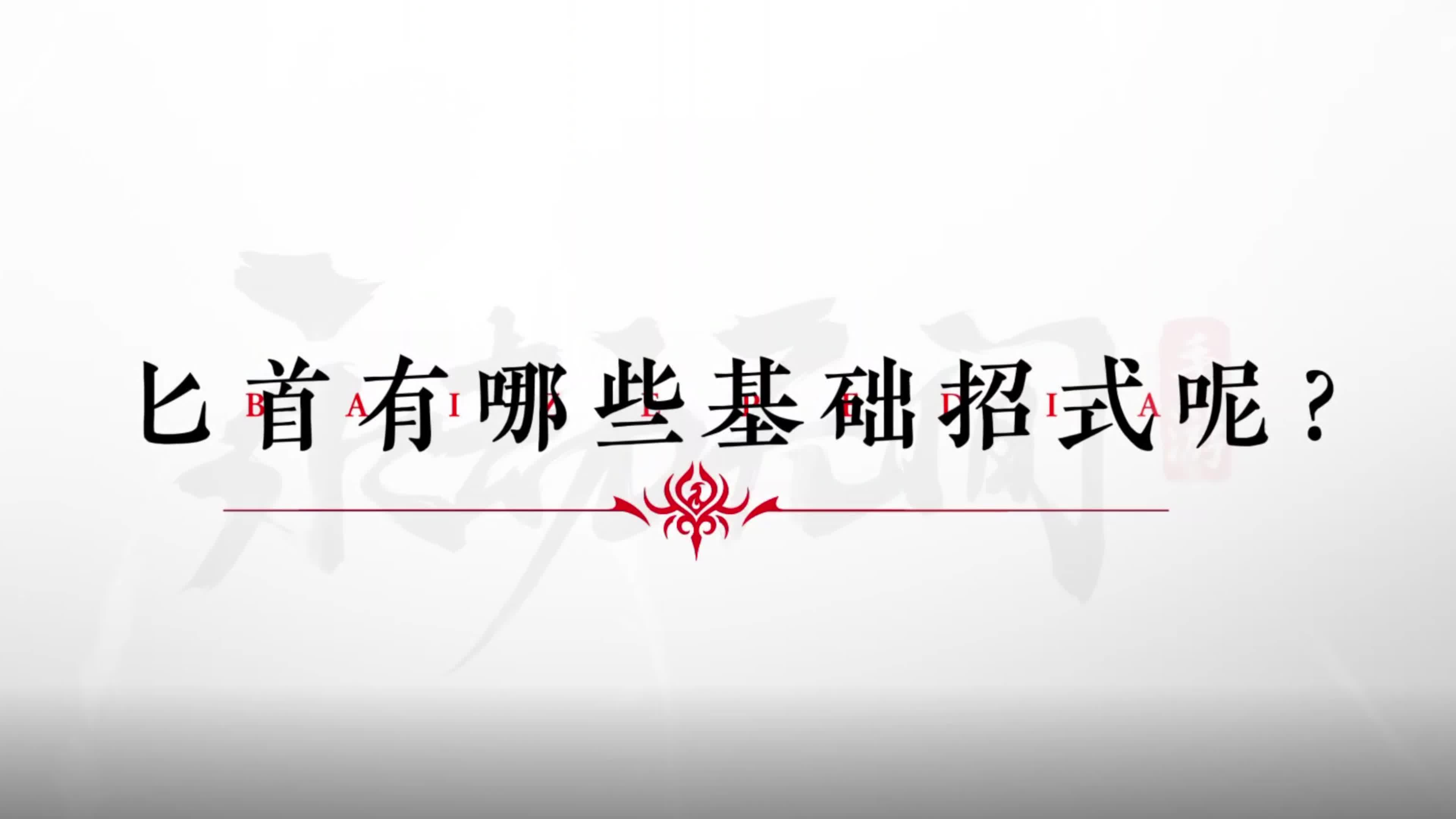 匕首基础教学