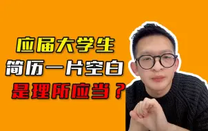 Download Video: 应届大学生简历一片空白是理所应当？