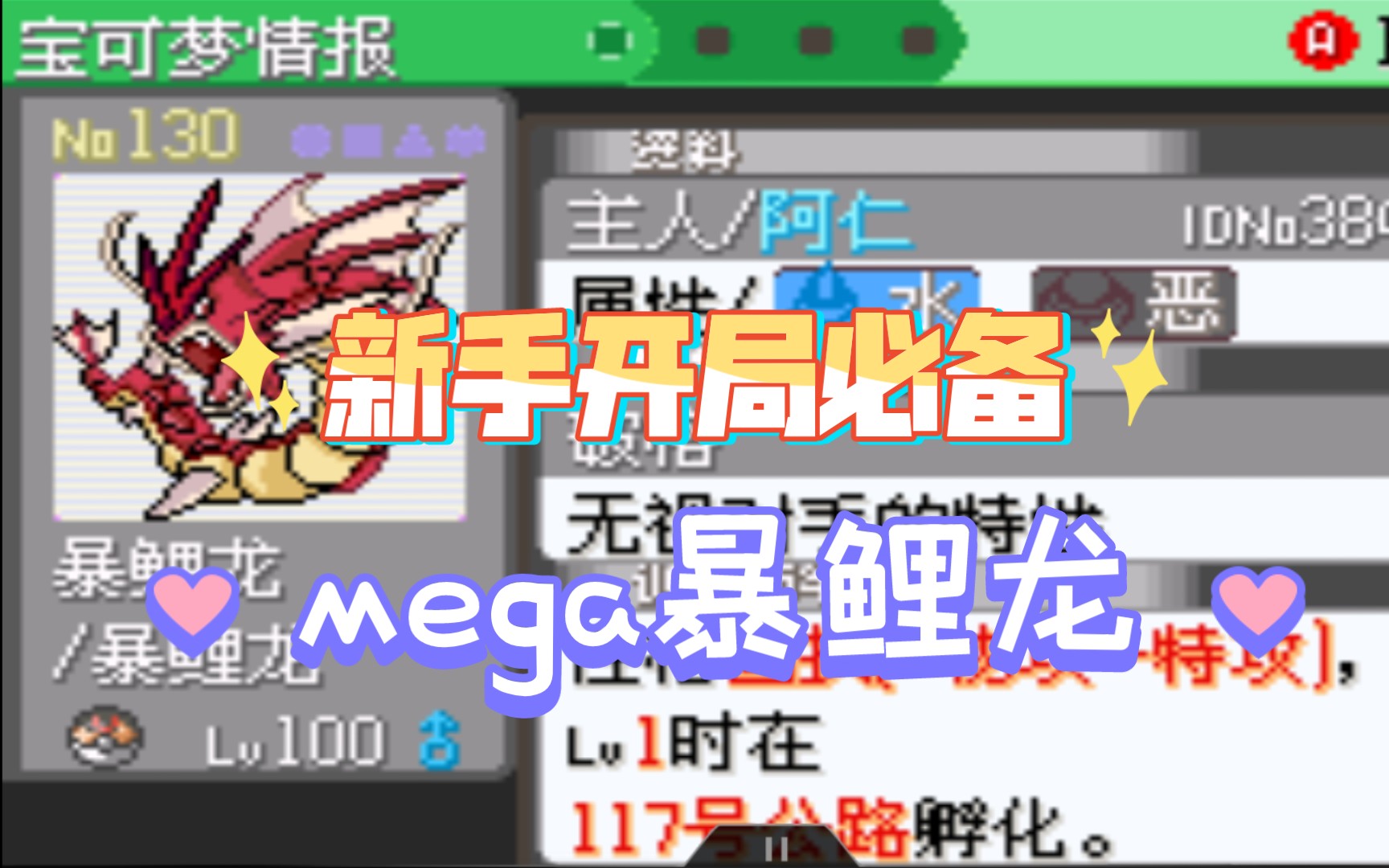 [图]《口袋妖怪究极绿宝石5》—如何培养一只mega暴鲤龙【新手开局必备】