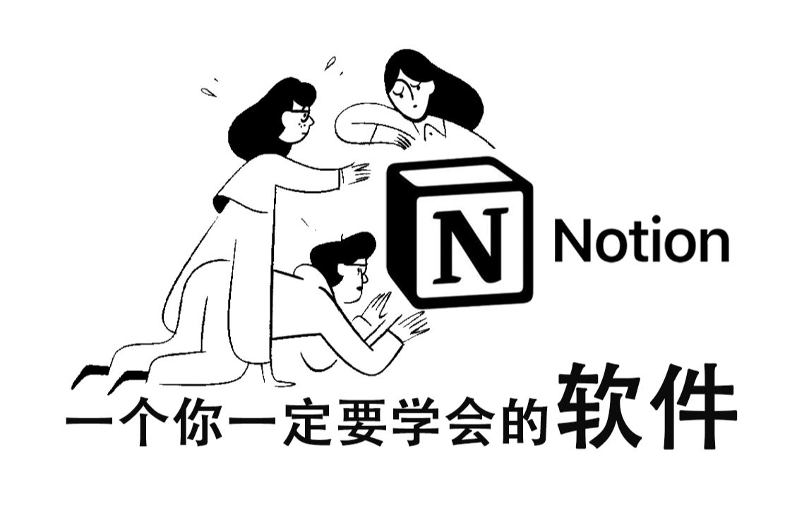 一个你一定要学会使用的软件!!!notion使用介绍.哔哩哔哩bilibili