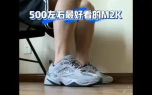 m2k老爹鞋上脚分享！