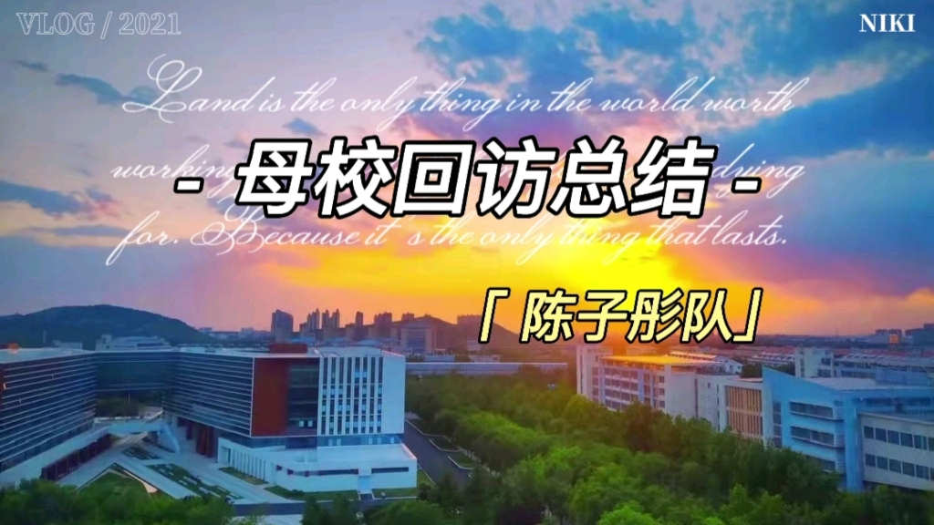 [图]我们的母校回访！齐鲁工业大学第四届母校回访活动！！！