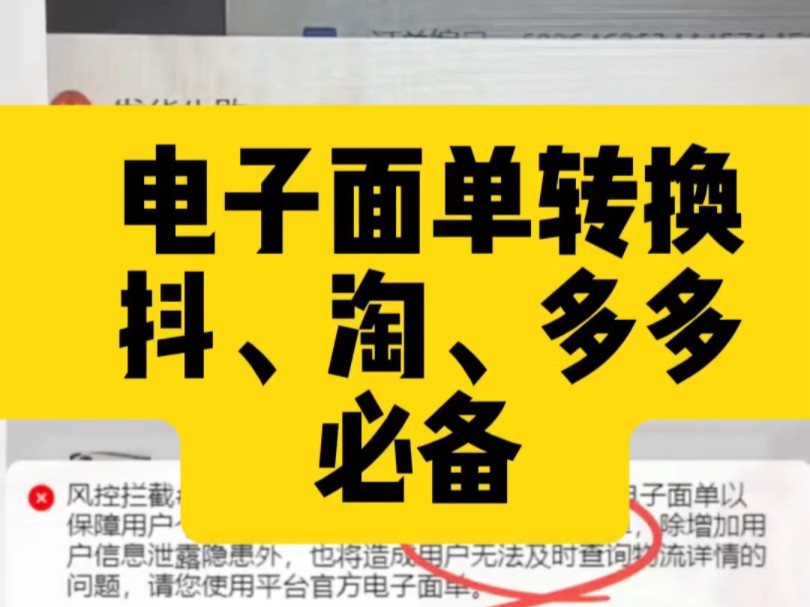 电子面单转换工具,做抖店因为使用非官方电子面单导致发货失败怎么办?哔哩哔哩bilibili