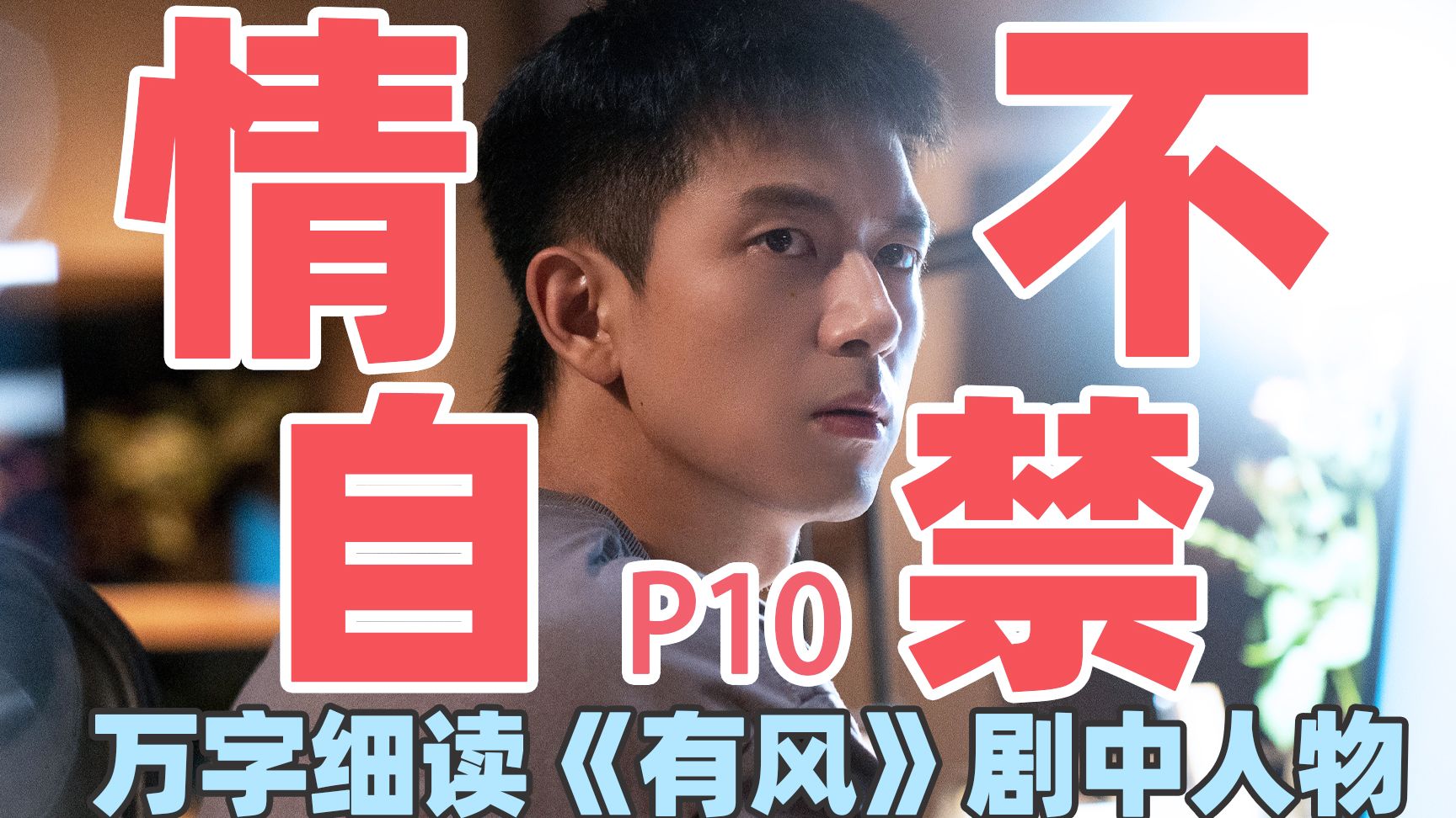 【去有风的地方】万字细读：谢之遥P10，心动藏不住，拉扯甜到齁