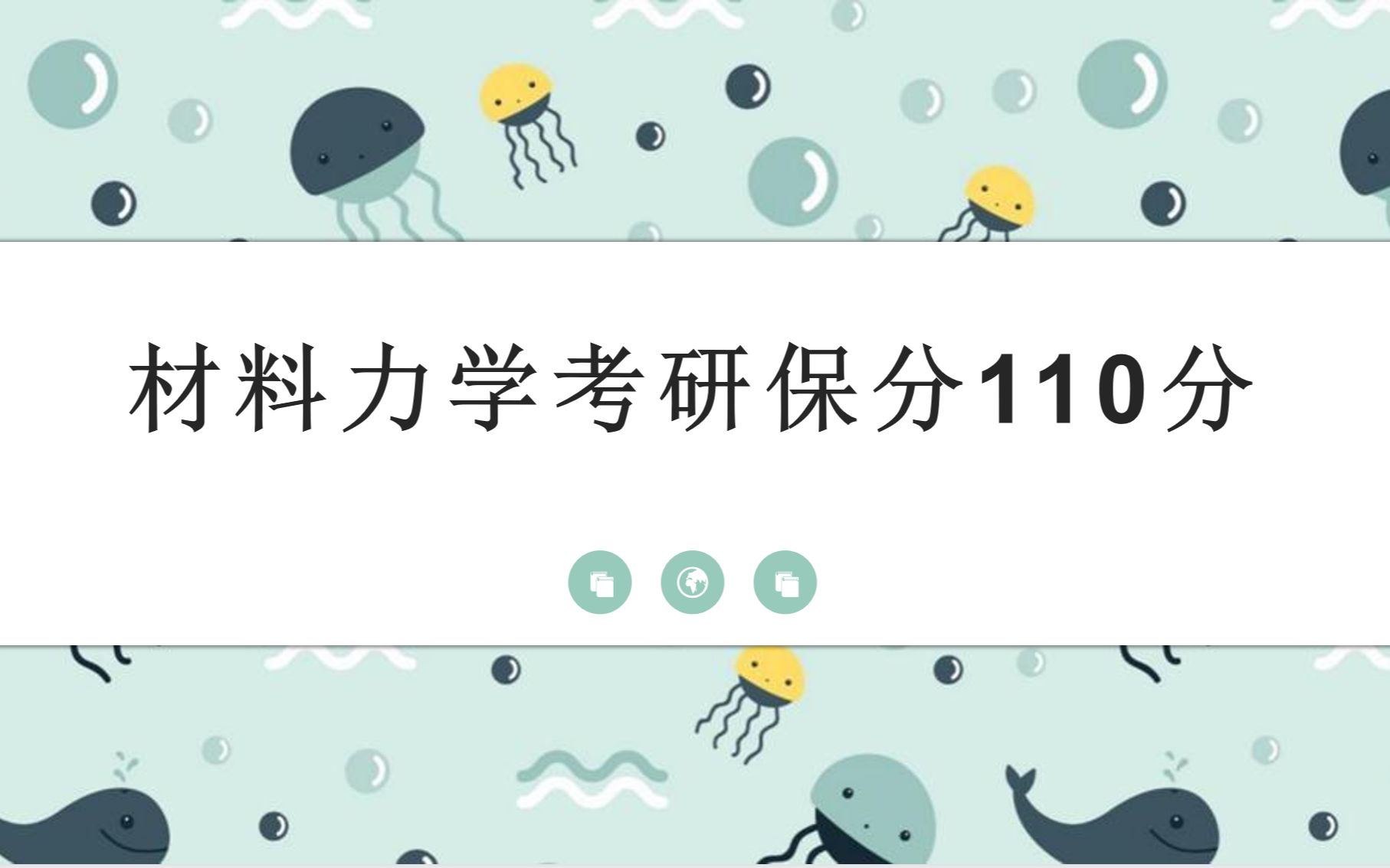 [图]材料力学保分110（做好此习题册跟好视频，低于110分来找我）