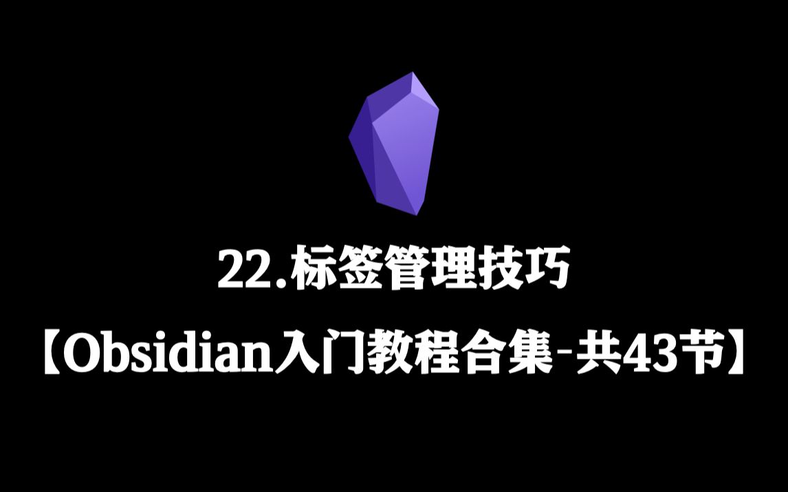 【Obsidian初阶教程合集】22.标签管理技巧哔哩哔哩bilibili