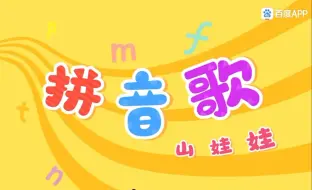 Download Video: 【一年级语文】拼音歌，幼小衔接 一年级 学习拼音