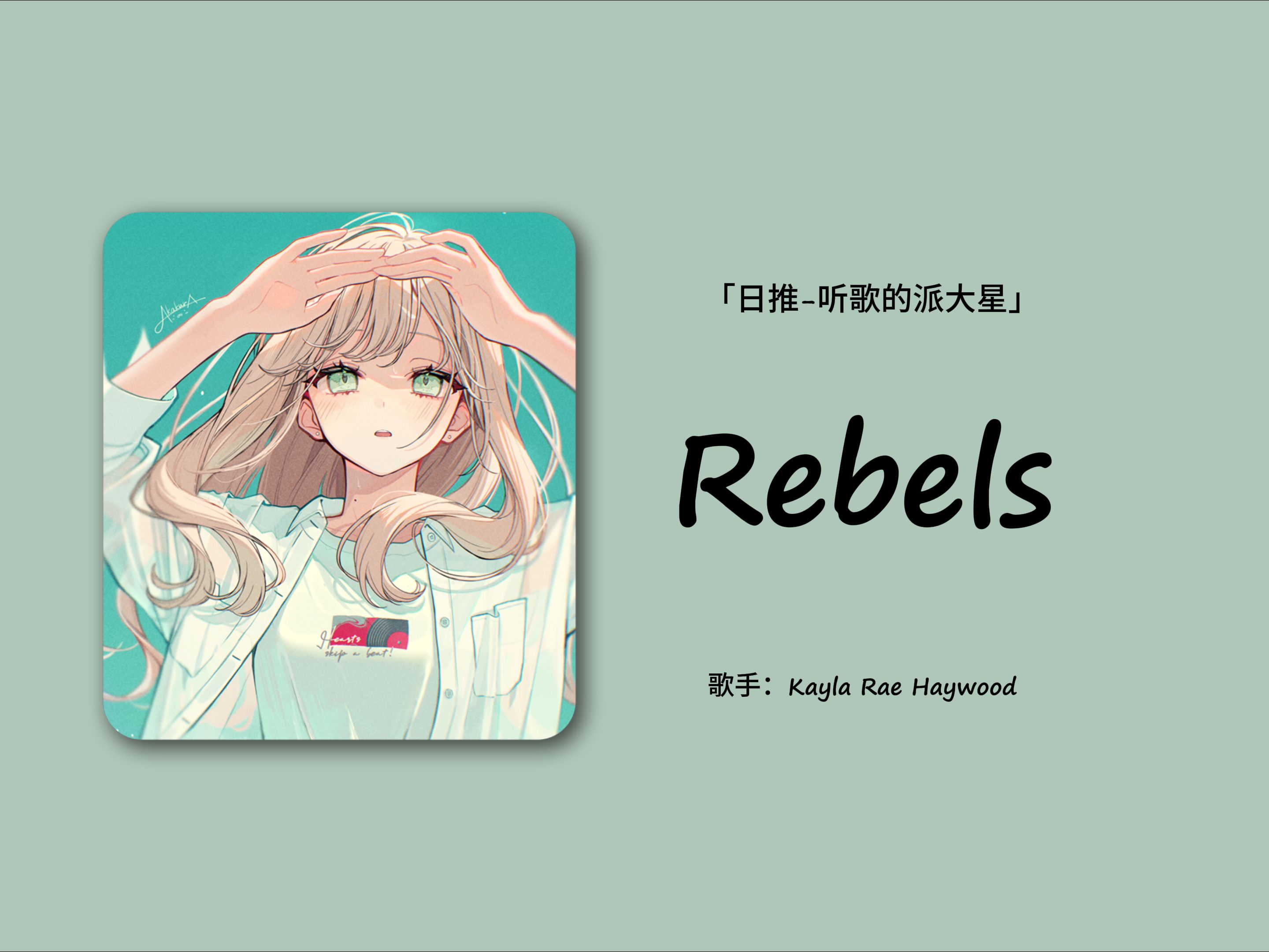 日推 | 唱起来就感到自由自在,无比放松! |《Rebels》哔哩哔哩bilibili