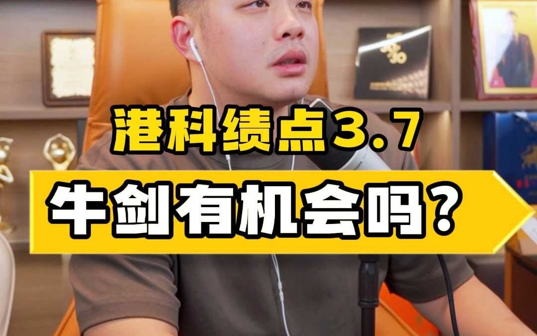 香港科技大学绩点3.7,牛剑有机会吗?哔哩哔哩bilibili