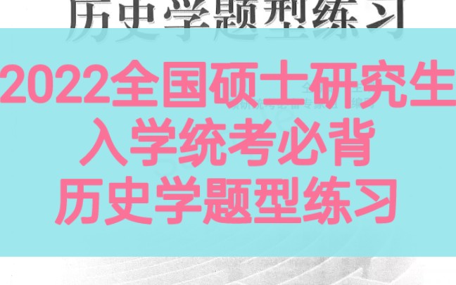 【仝晰纲】【2022历史学统考练习】【2022历史考研】哔哩哔哩bilibili