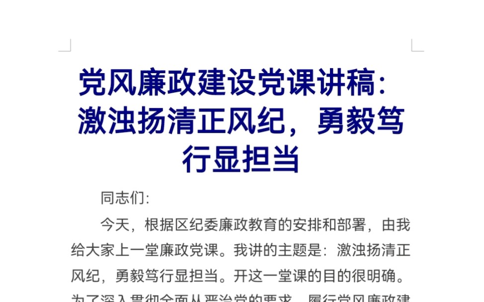 党风廉政建设党课讲稿:激浊扬清正风纪,勇毅笃行显担当哔哩哔哩bilibili