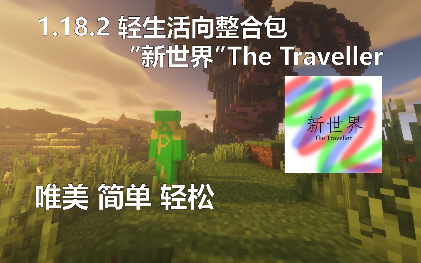 【整合包公开】“新世界The Traveller”,一款“刚刚好”的整合包哔哩哔哩bilibili我的世界