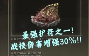 Tải video: 【艾尔登法环】最强护符之一！战技增强30%！！   亚历山大战士壶支线全流程保姆级演示！