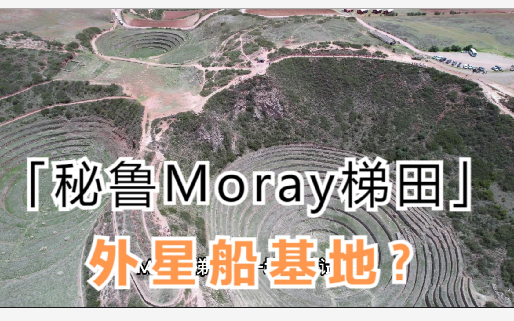 秘鲁Moray梯田是外星人降落基地?是印加文明超前农业技术代表!哔哩哔哩bilibili