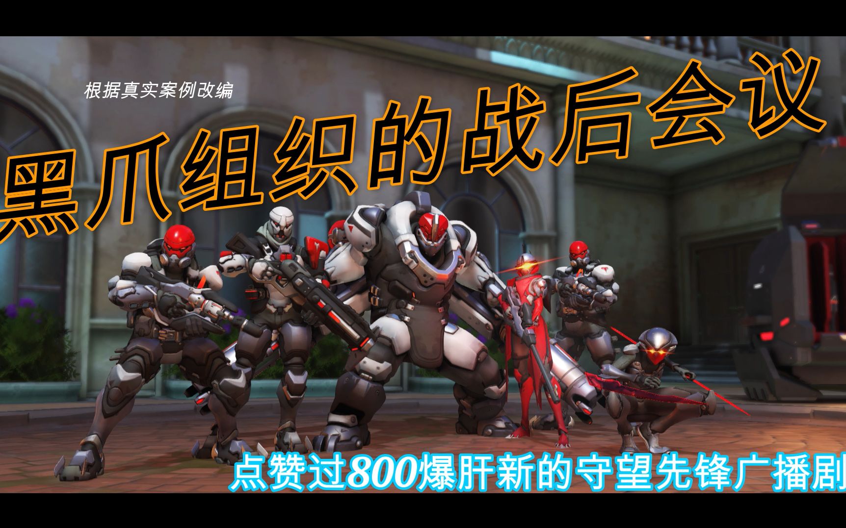 守望先锋全网第一守望先锋广播剧黑爪组织的战后会议