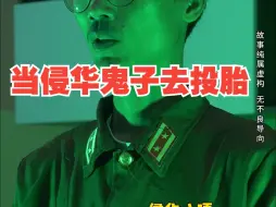 当侵华鬼子去投胎