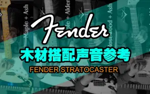 下载视频: 我个人最喜欢Rosewood+ Alder你呢：Fender ST的几种木材搭配声音参考