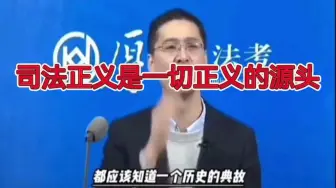 下载视频: 司法正义是一切正义的源头