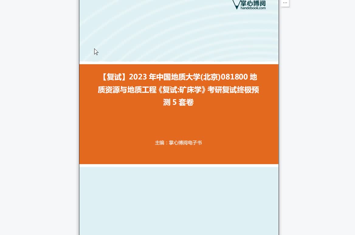 F729077【复试】2023年中国地质大学(北京)081800地质资源与地质工程《复试矿床学》考研复试终极预测5套卷哔哩哔哩bilibili