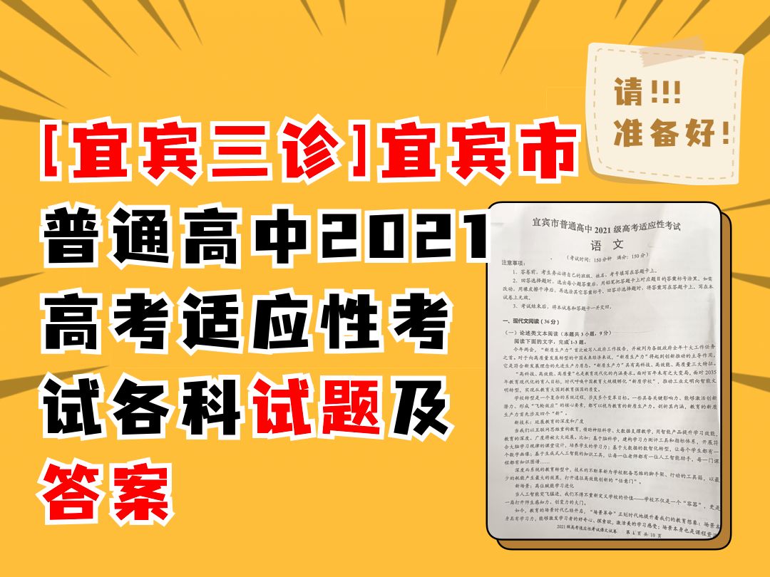 [宜宾三诊]宜宾市普通高中2021级高考适应性考试各科试题及答案哔哩哔哩bilibili