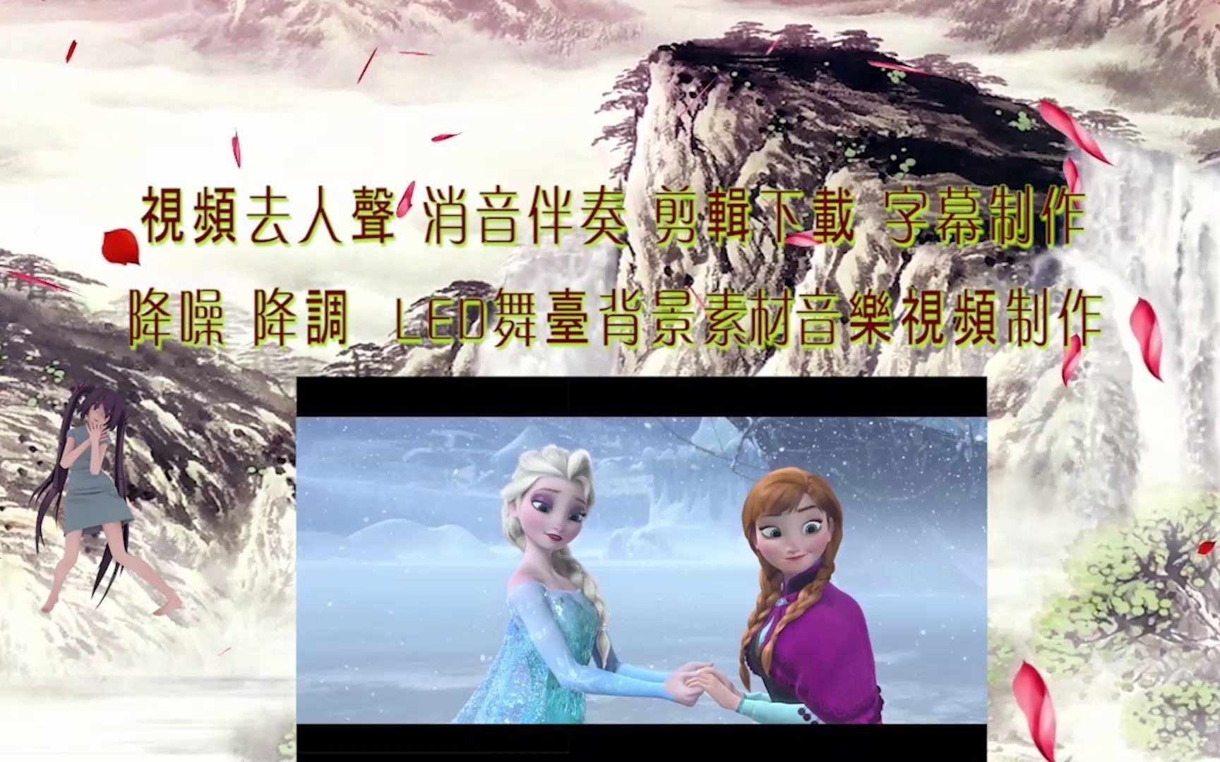 奇缘都市 迪士尼 冰雪奇缘 爱莎公主 冰雪城堡 无人声 纯音乐 BGM背景音乐 视频剪辑下载 截音乐 消音伴奏 去人声消原唱 转场效果 MV字幕 年会节目哔哩哔...