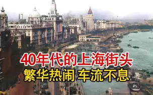 Download Video: 实录40年代的上海街头影像，热闹繁华车流不息，不愧为远东第一城