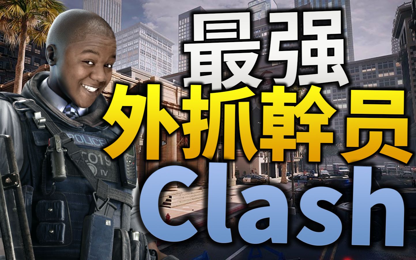 【Saper】教你怎么用Clash外抓!哔哩哔哩bilibili彩虹六号精彩集锦