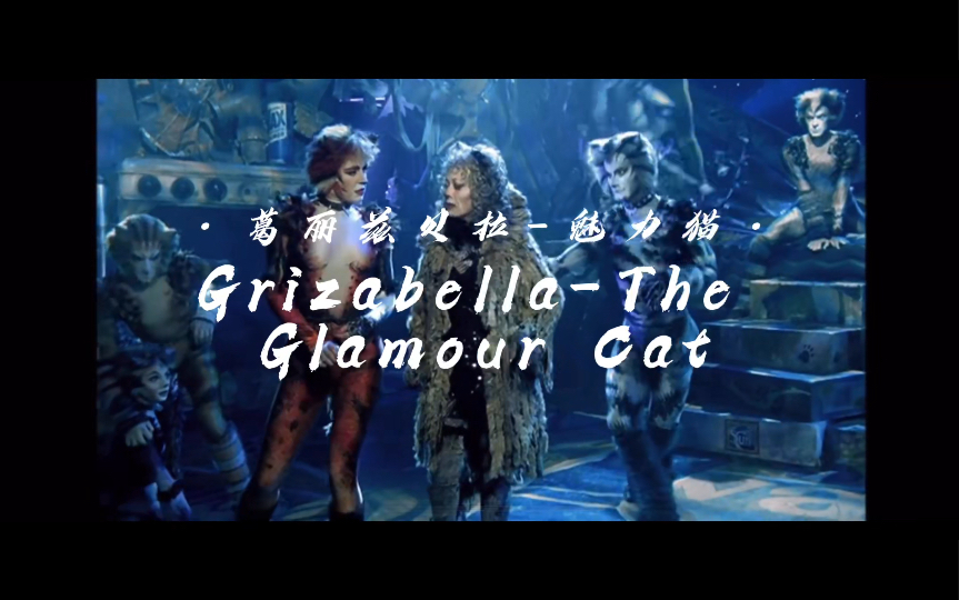 葛丽兹贝拉魅力猫 (Grizabella TheGlamour Cat)|音乐剧《猫》哔哩哔哩bilibili