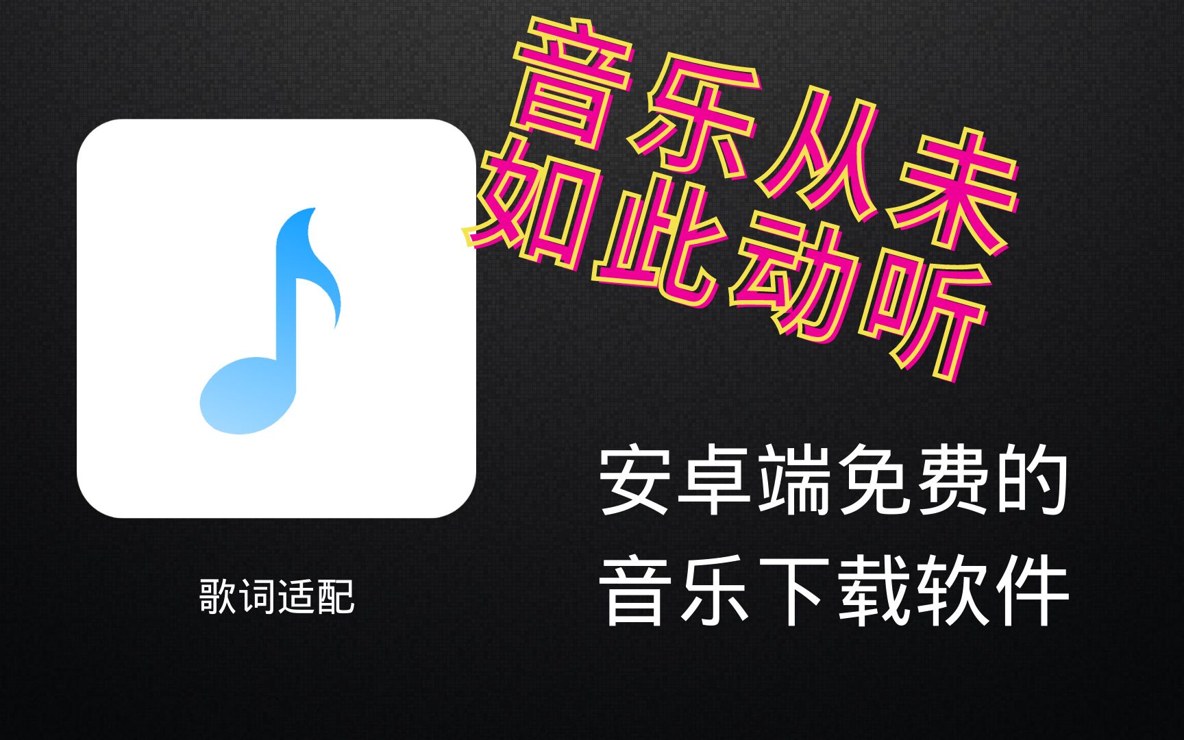 [图]安卓手机无损歌曲下载APP，免费听音乐