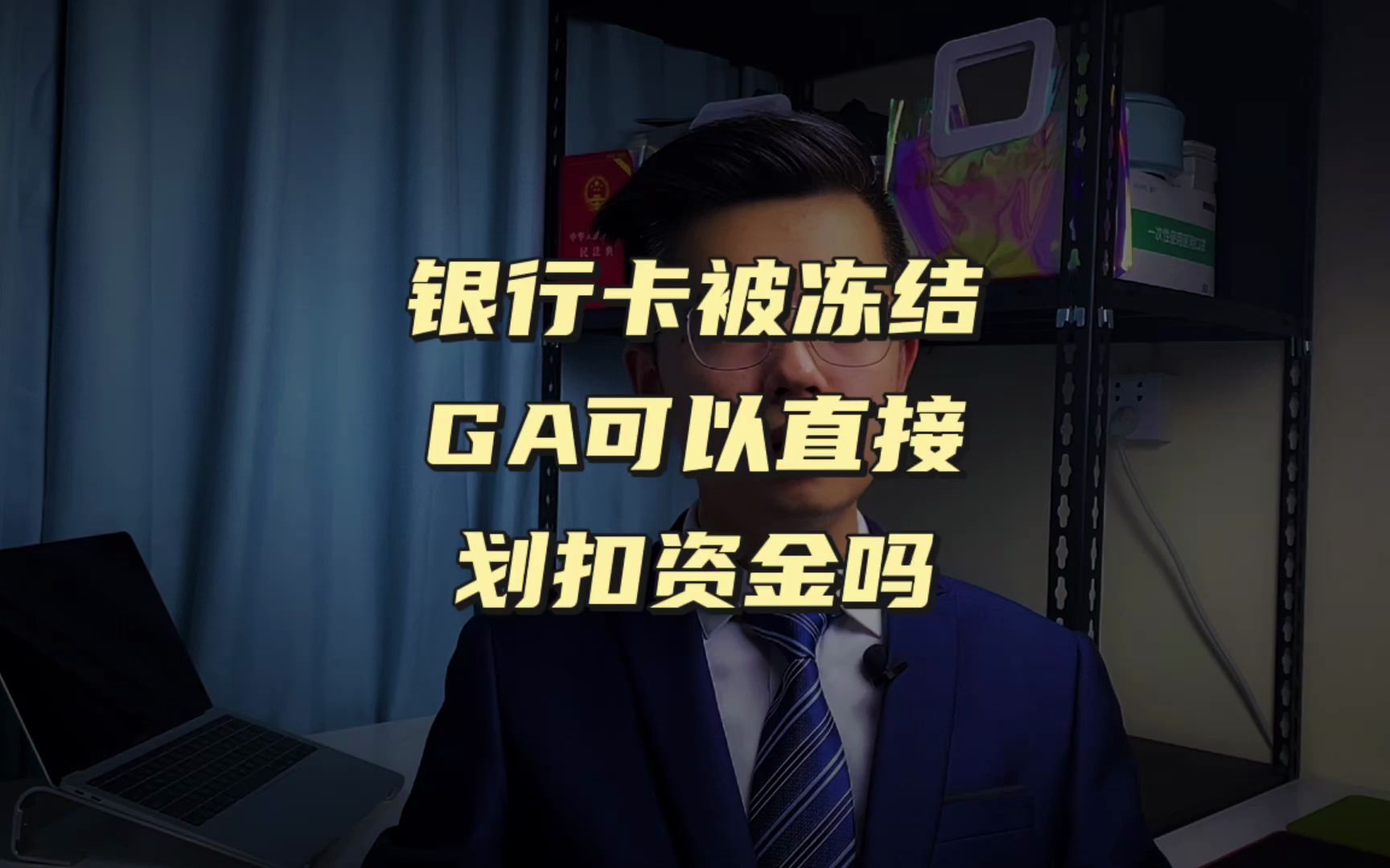 「冻卡问答」银行卡被冻结公安可以直接划扣资金吗【解冻常识篇】哔哩哔哩bilibili